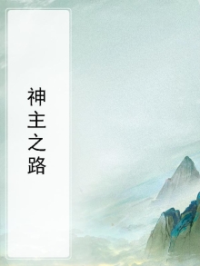 神主之路短剧