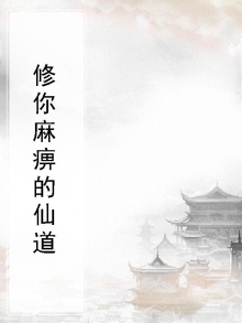 修你麻痹的仙道