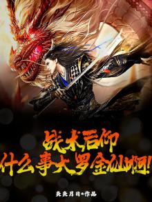 战术后仰，什么事大罗金仙啊！