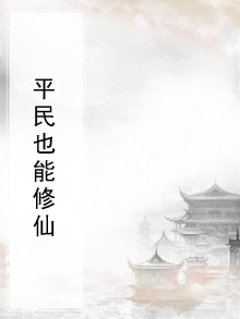 平民也能修仙