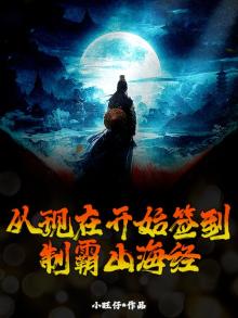 从现在开始签到，制霸山海经