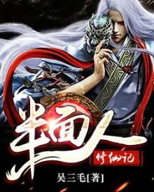 半面人修仙记
