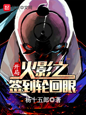 木叶之开局签到轮回眼女主角