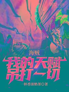 海贼，我的天赋吊打一切