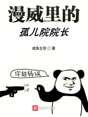 漫威孤儿院出身的英雄