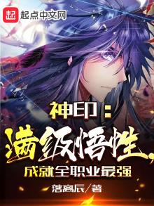 神印满级悟性成就全职业最强笔趣阁