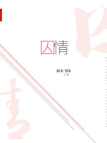 囚情