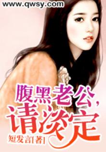 腹黑老公，请淡定