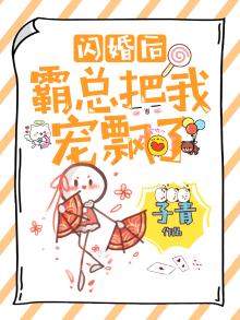 闪婚后,霸总把我宠飘了