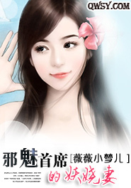 邪魅首席的妖娆妻