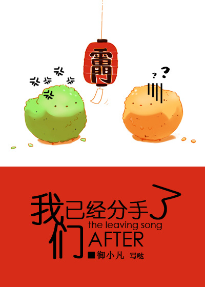 我们已经分手了御小凡讲什么