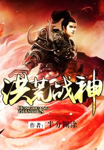 洪荒战神辕三