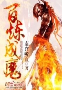百炼成魔 小说