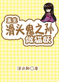 滑头鬼之重生陆生