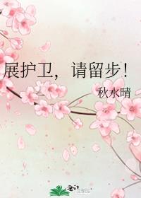 展护卫的名字叫什么