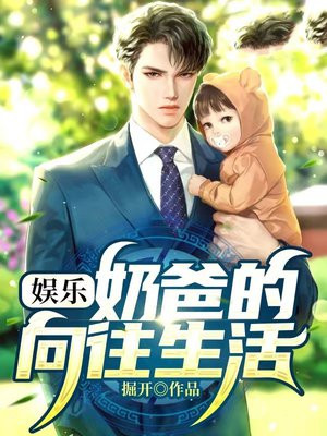 奶爸的娱乐人生女主角是谁