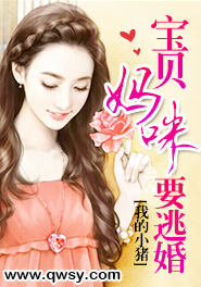 宝贝妈咪要逃婚