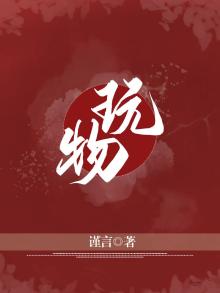 玩物