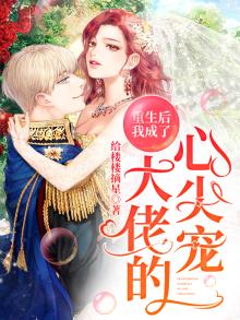 重生后我成了大佬的心尖宠