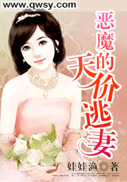 恶魔的天价逃妻