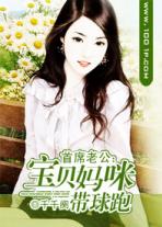 首席老公:宝贝妈咪带球跑