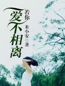 若你爱不相离