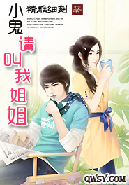 小鬼，请叫我姐姐