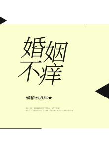 婚姻不痒