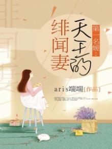 第一名媛：天王的绯闻妻