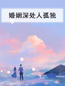 婚姻深处人孤独