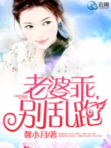 老婆乖，别乱跑