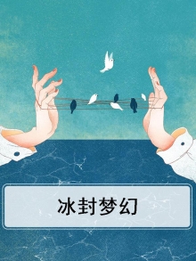 冰封梦幻
