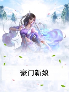 豪门新娘