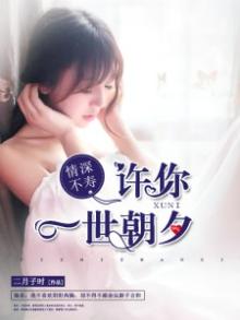 情深不寿:许你一世朝夕