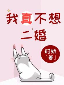 我真不想二婚了全文免费阅读