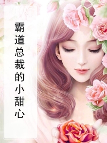 霸道总裁的小甜心免费阅读