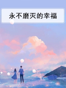 永不磨灭的幸福