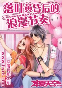 落叶黄昏后的浪漫节奏