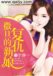 撒旦的复仇新娘