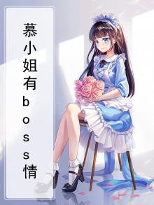 慕小姐有boss情