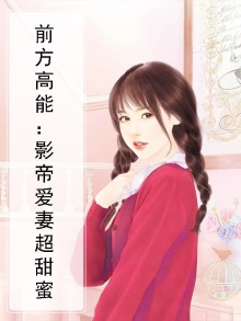 前方高能：影帝爱妻超甜蜜
