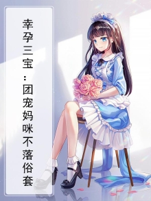 幸孕三宝：团宠妈咪不落俗套