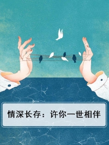 情深长存：许你一世相伴
