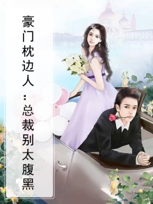 豪门枕边人:总裁别太腹黑