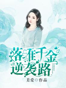 落难千金逆袭路