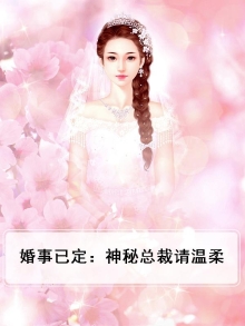 婚事已定：神秘总裁请温柔