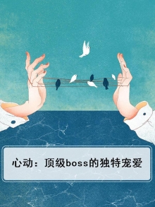 心动：顶级boss的独特宠爱