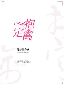 一抱定禽