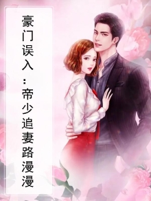 豪门误入：帝少追妻路漫漫