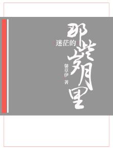 迷茫的那些岁月里